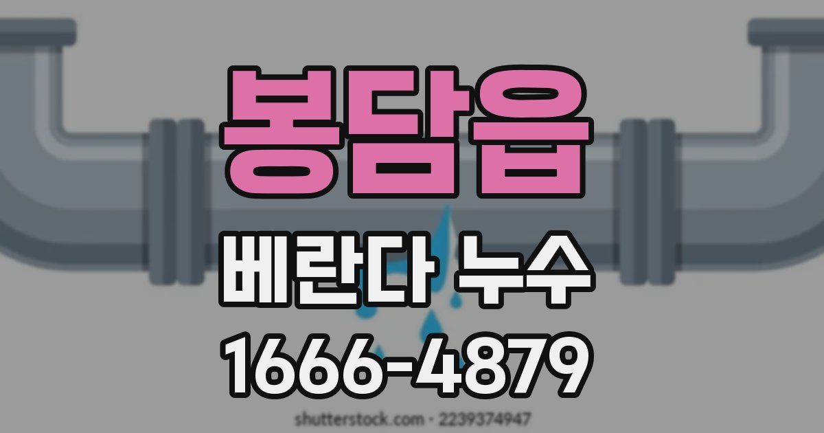 봉담읍 베란다 누수