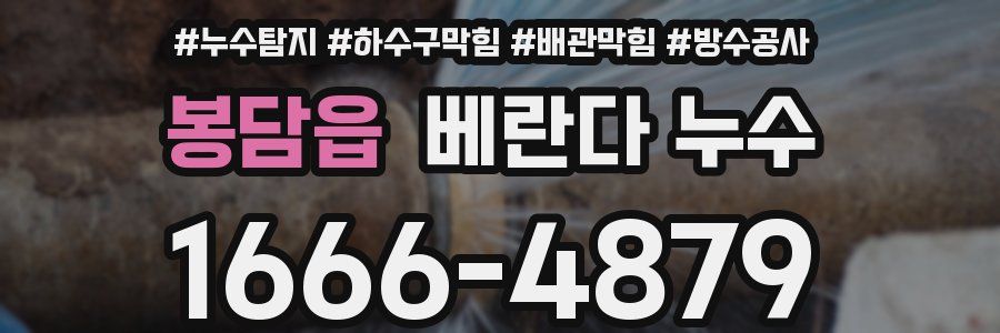 봉담읍 베란다 누수