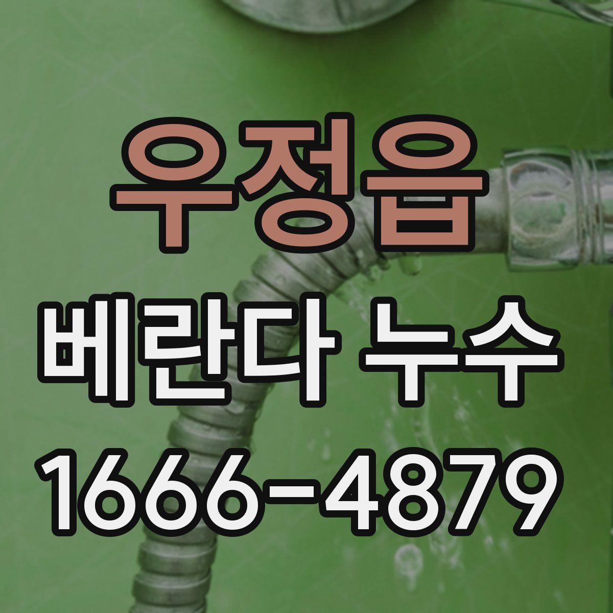 우정읍 베란다 누수