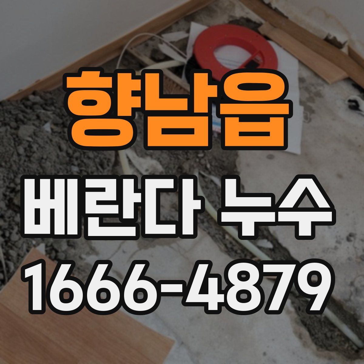 향남읍 베란다 누수