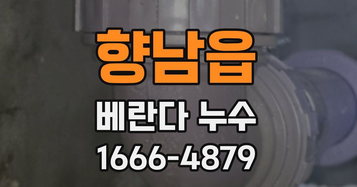 향남읍 베란다 누수