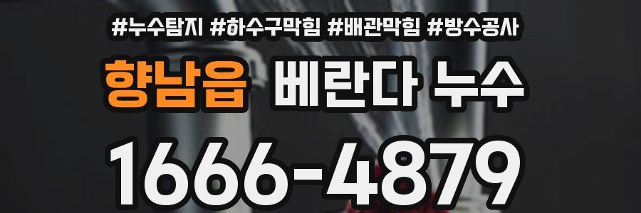 향남읍 베란다 누수