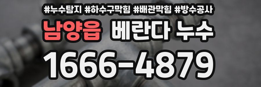 남양읍 베란다 누수