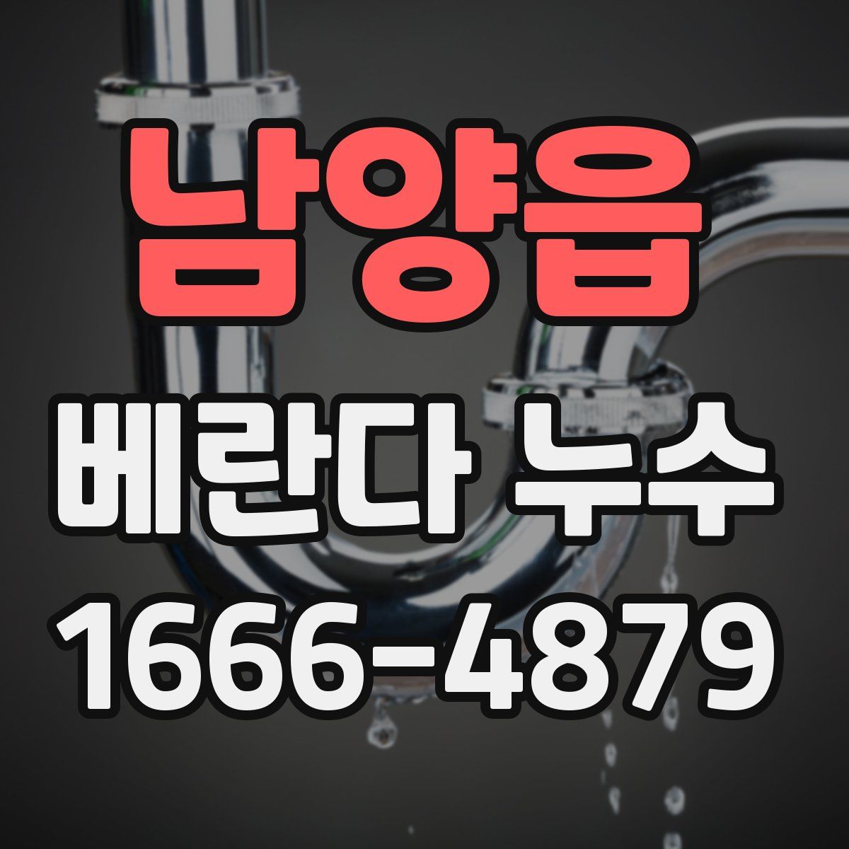 남양읍 베란다 누수
