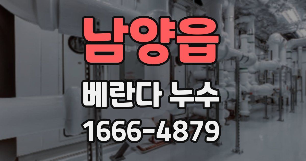 남양읍 베란다 누수