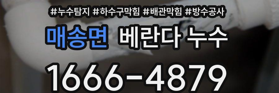 매송면 베란다 누수