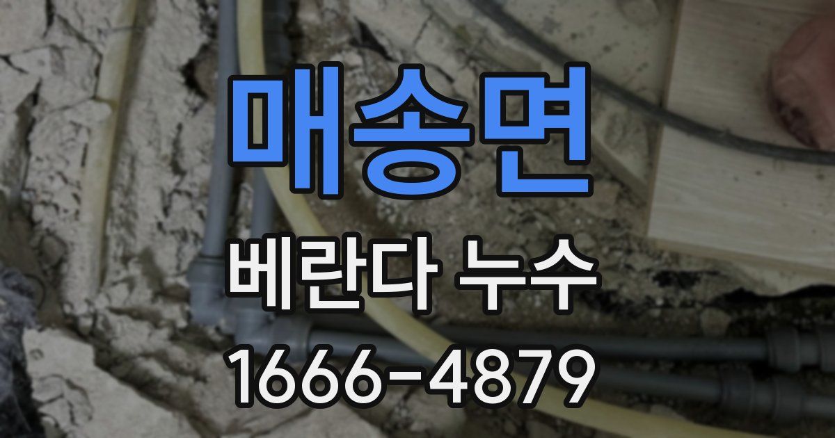 매송면 베란다 누수