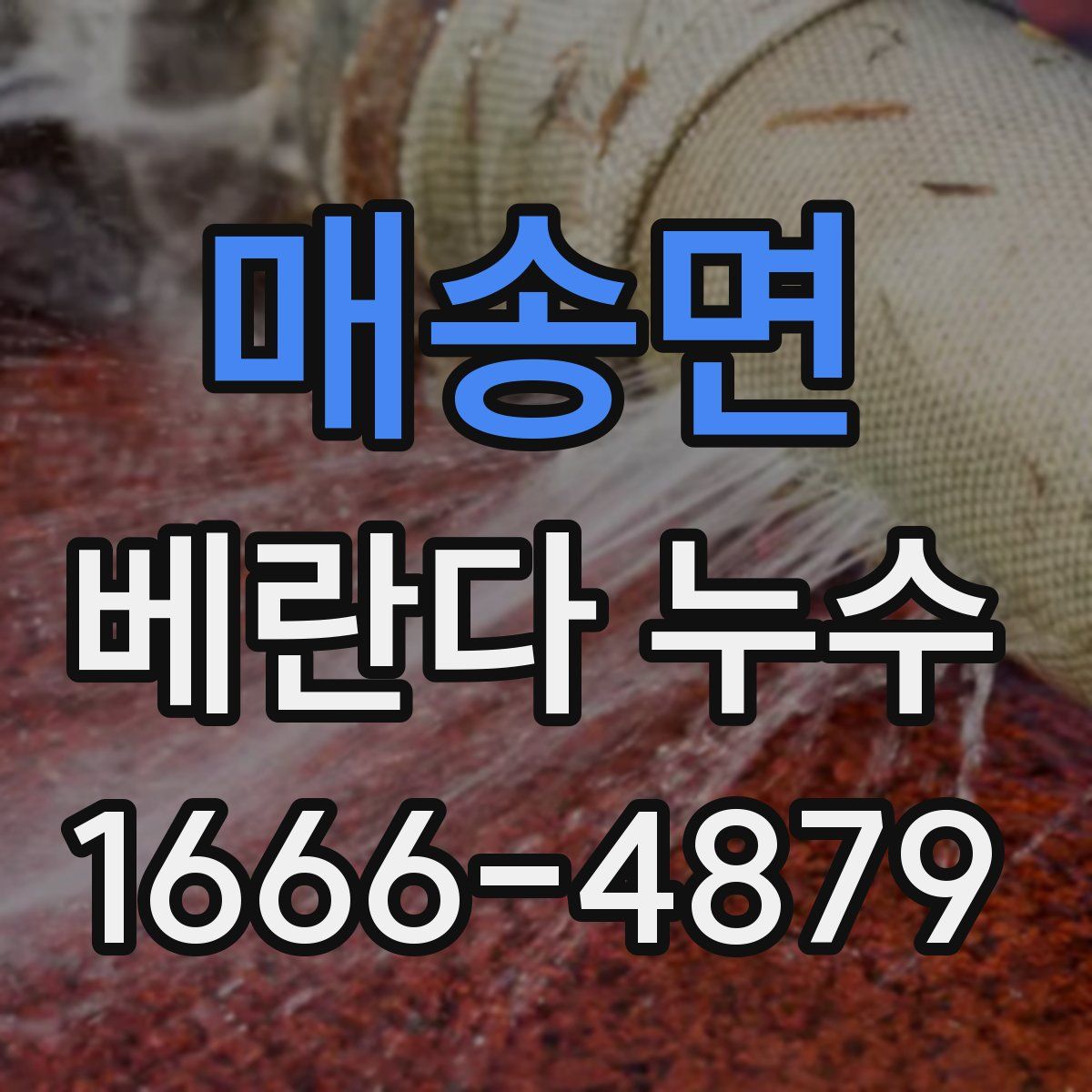 매송면 베란다 누수