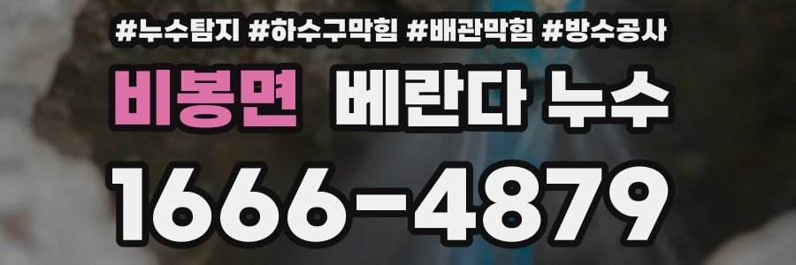 비봉면 베란다 누수