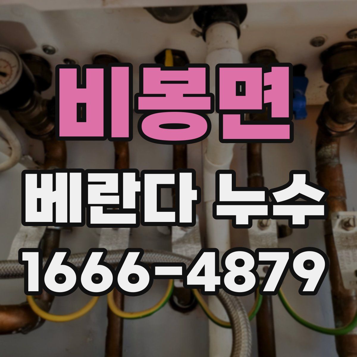 비봉면 베란다 누수