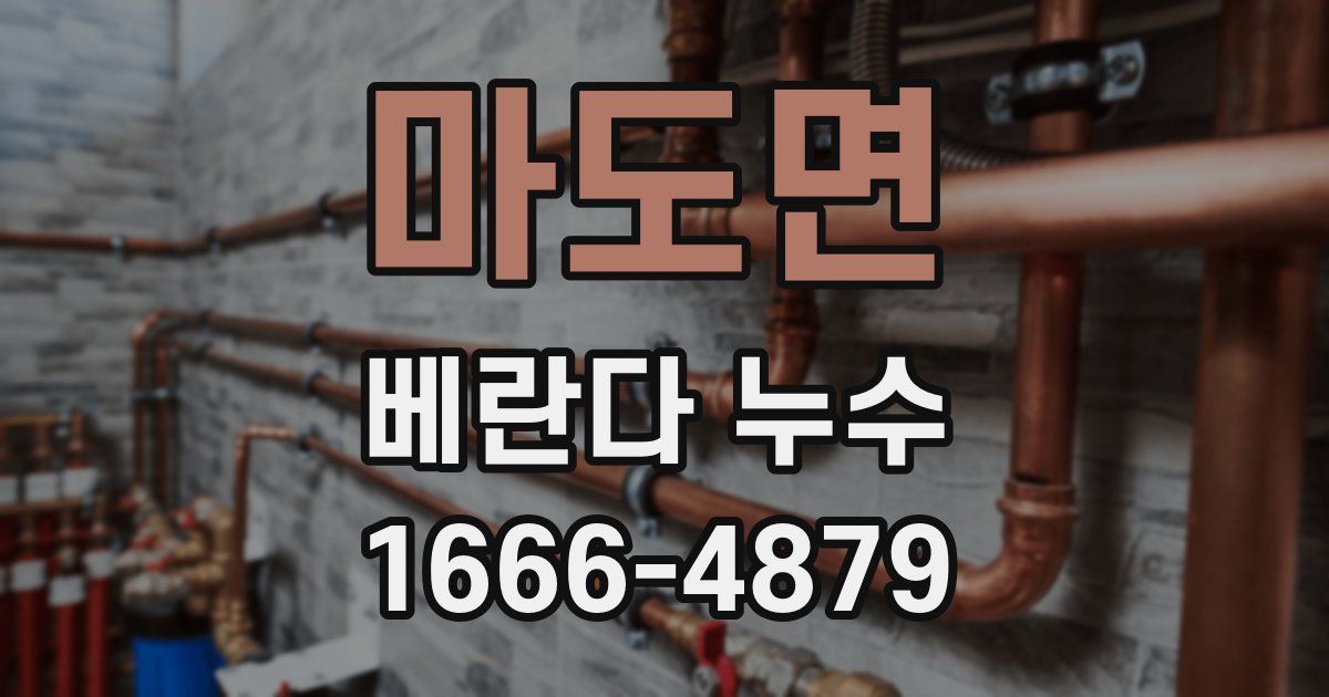 마도면 베란다 누수