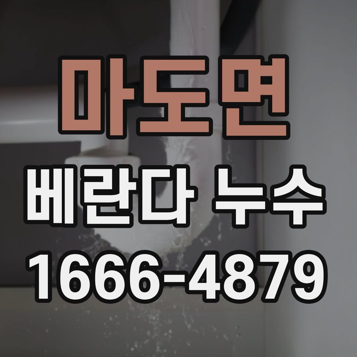마도면 베란다 누수