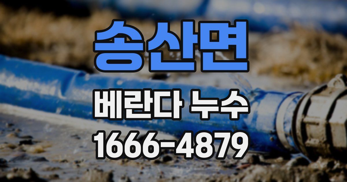 송산면 베란다 누수