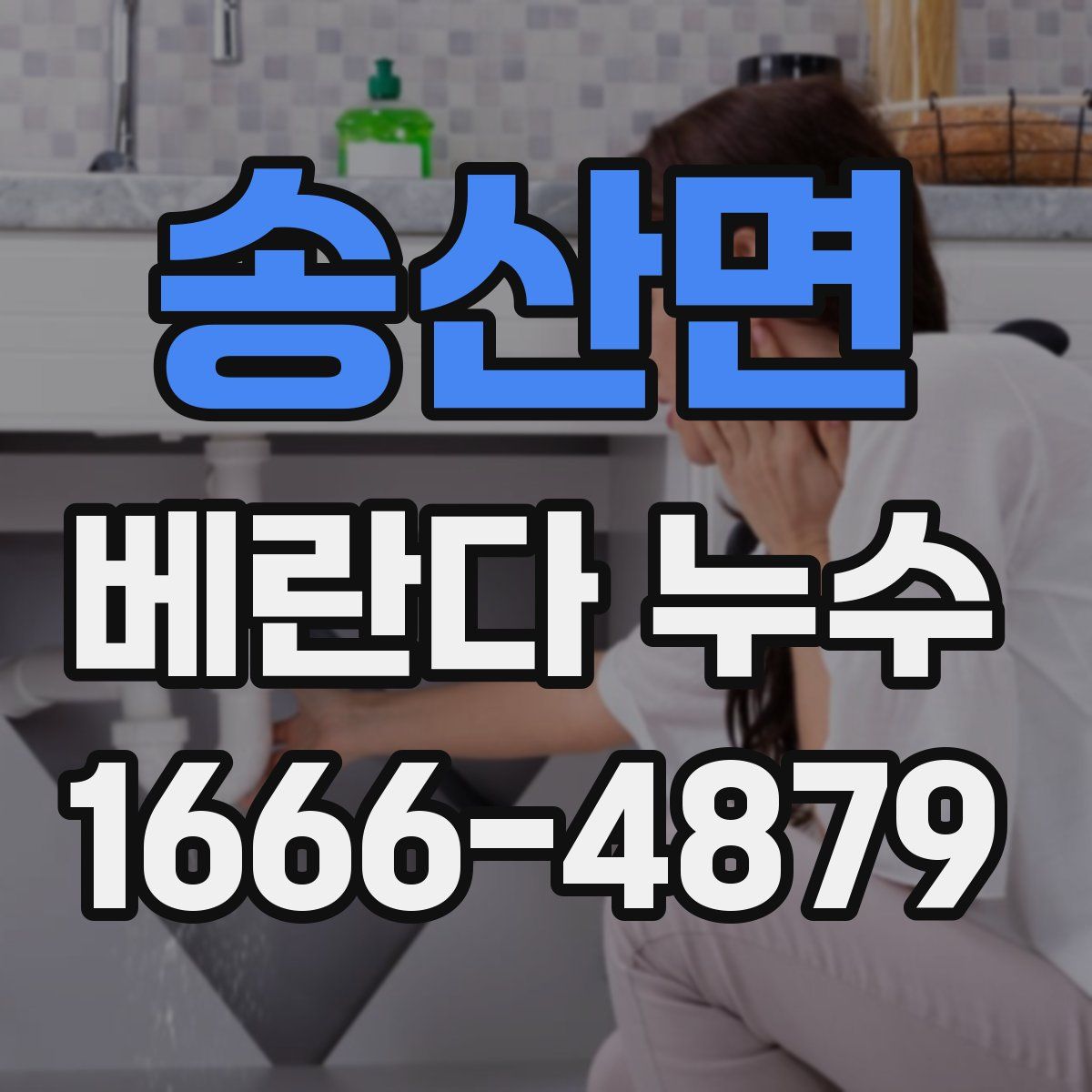 송산면 베란다 누수