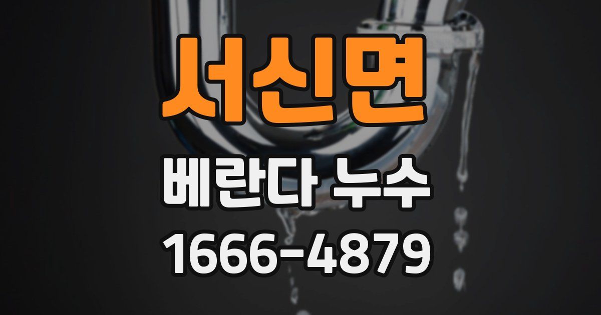 서신면 베란다 누수