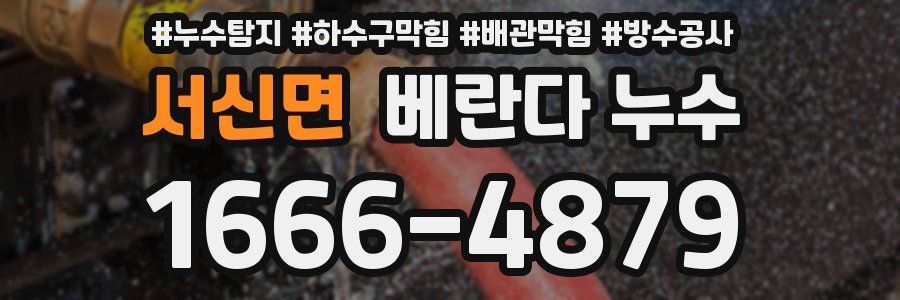 서신면 베란다 누수