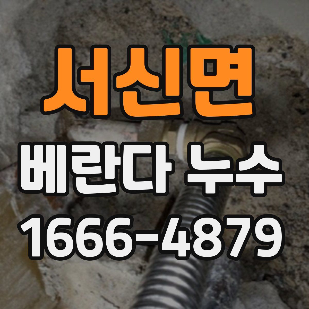 서신면 베란다 누수