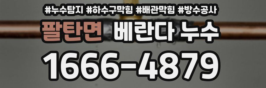 팔탄면 베란다 누수