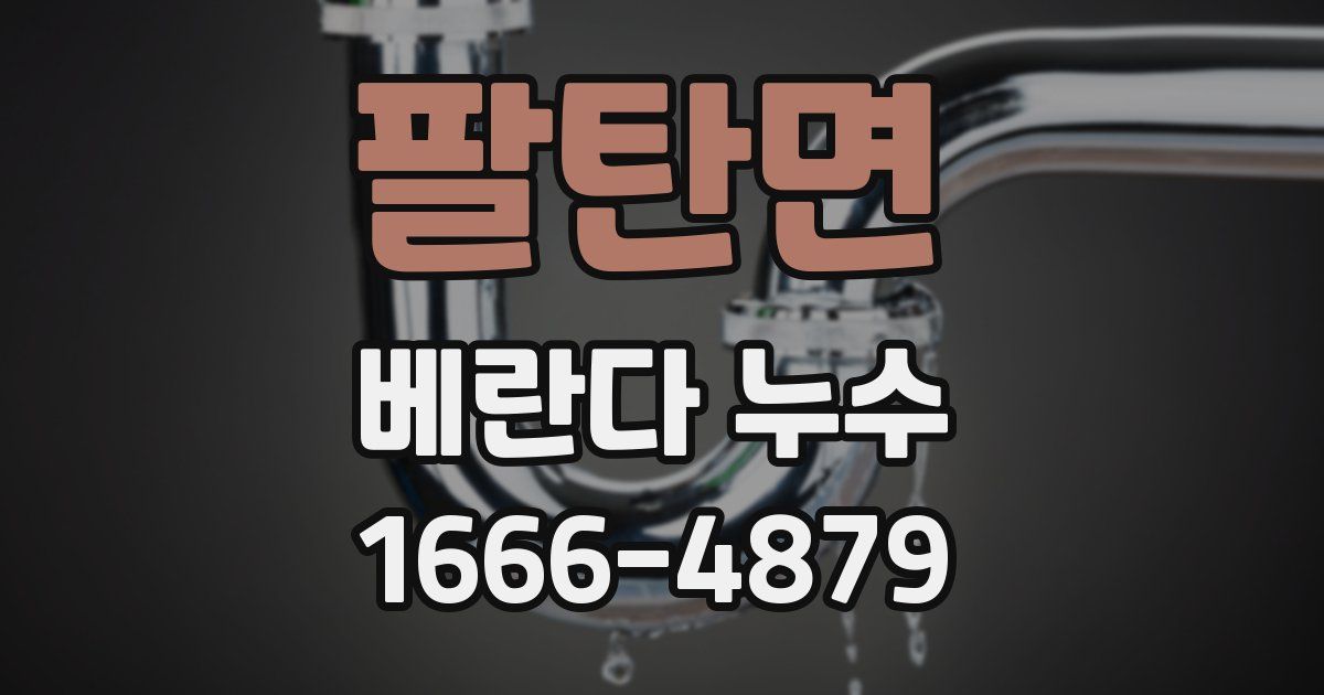 팔탄면 베란다 누수