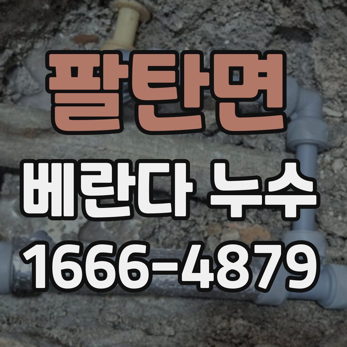 팔탄면 베란다 누수