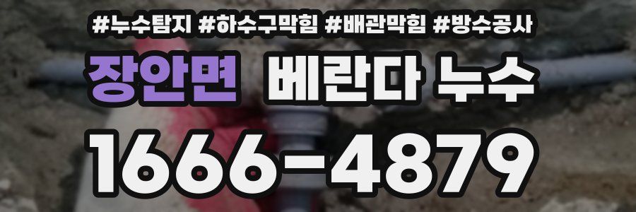 장안면 베란다 누수