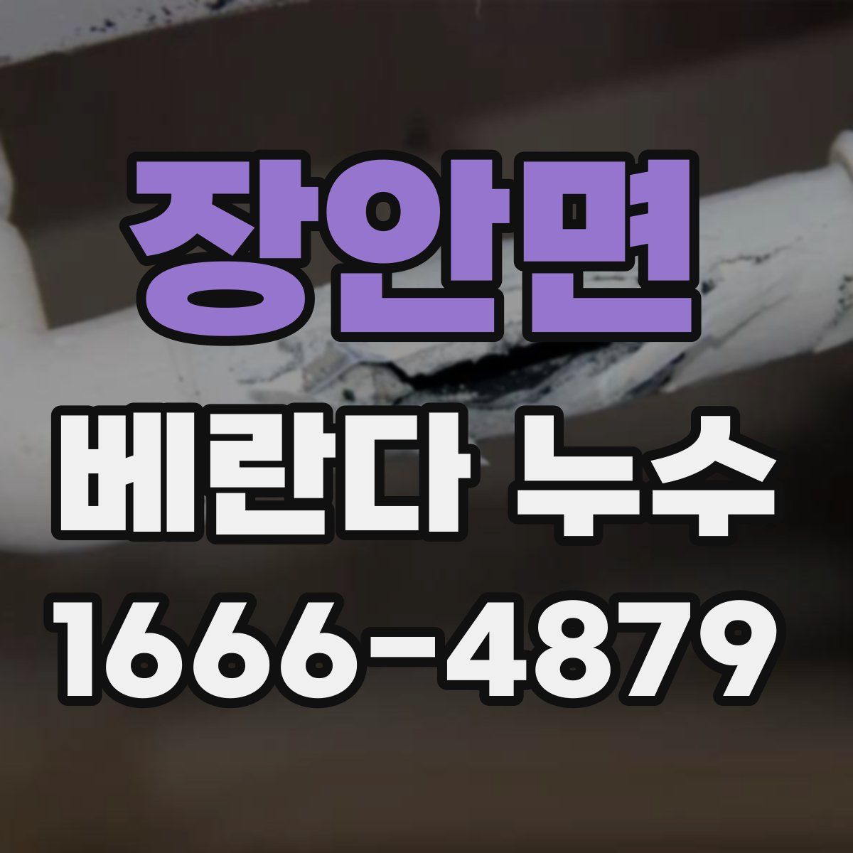 장안면 베란다 누수
