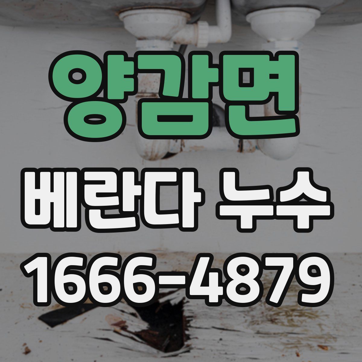 양감면 베란다 누수