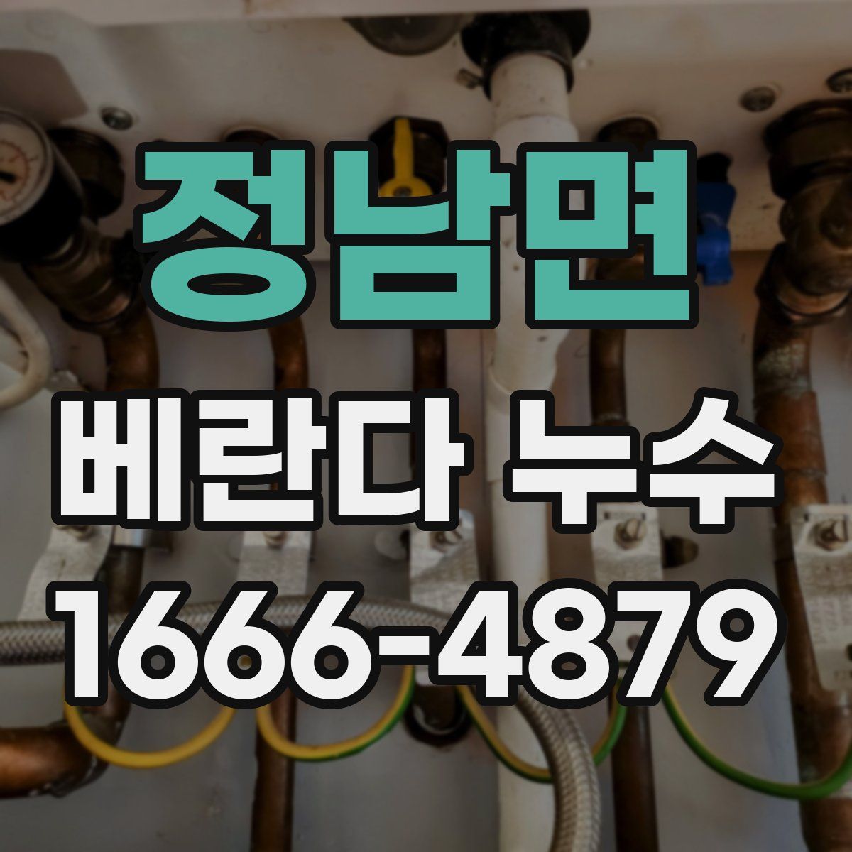 정남면 베란다 누수