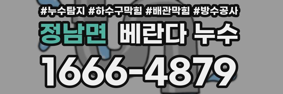 정남면 베란다 누수