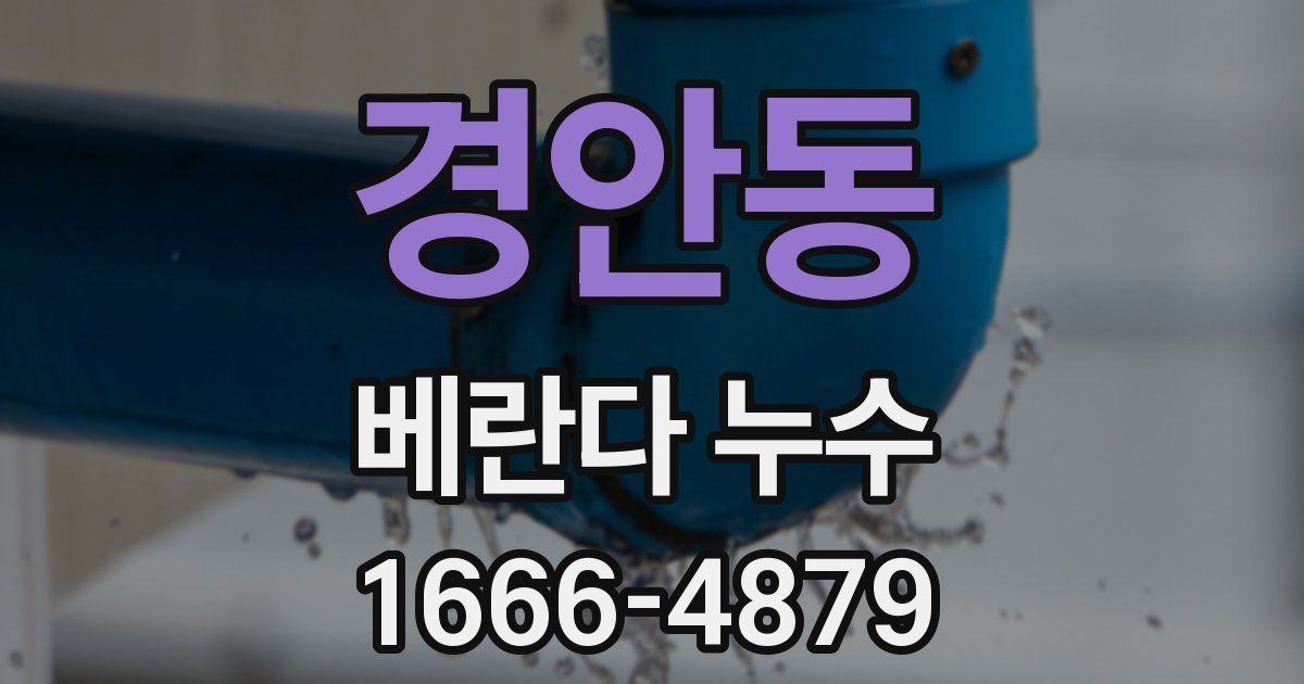 경안동 베란다 누수