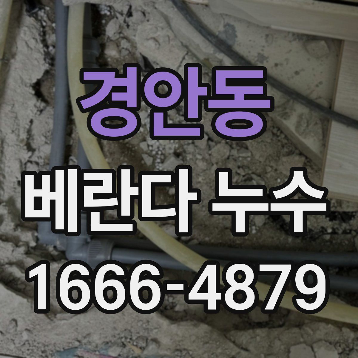 경안동 베란다 누수