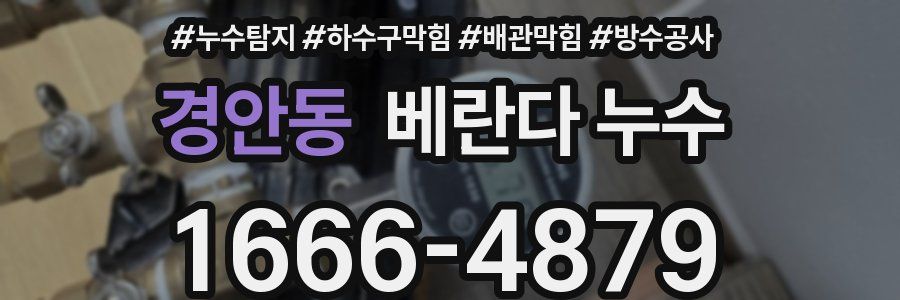경안동 베란다 누수