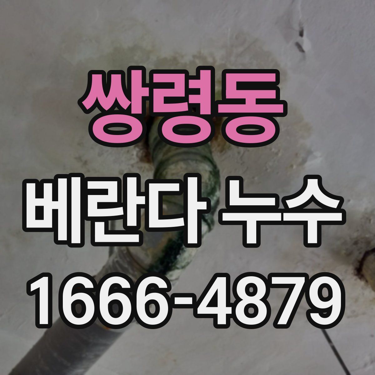 쌍령동 베란다 누수