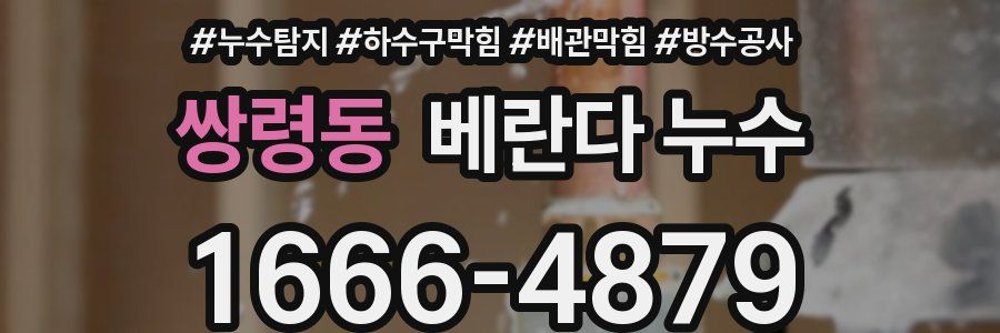 쌍령동 베란다 누수