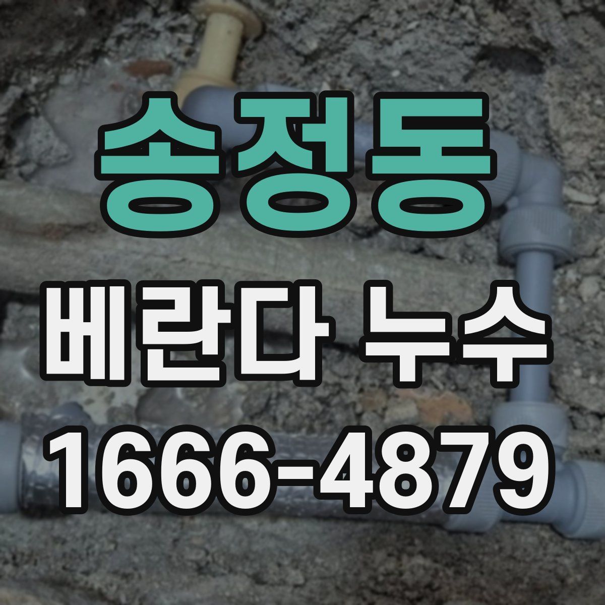 송정동 베란다 누수