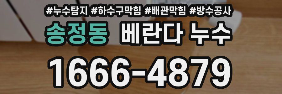 송정동 베란다 누수