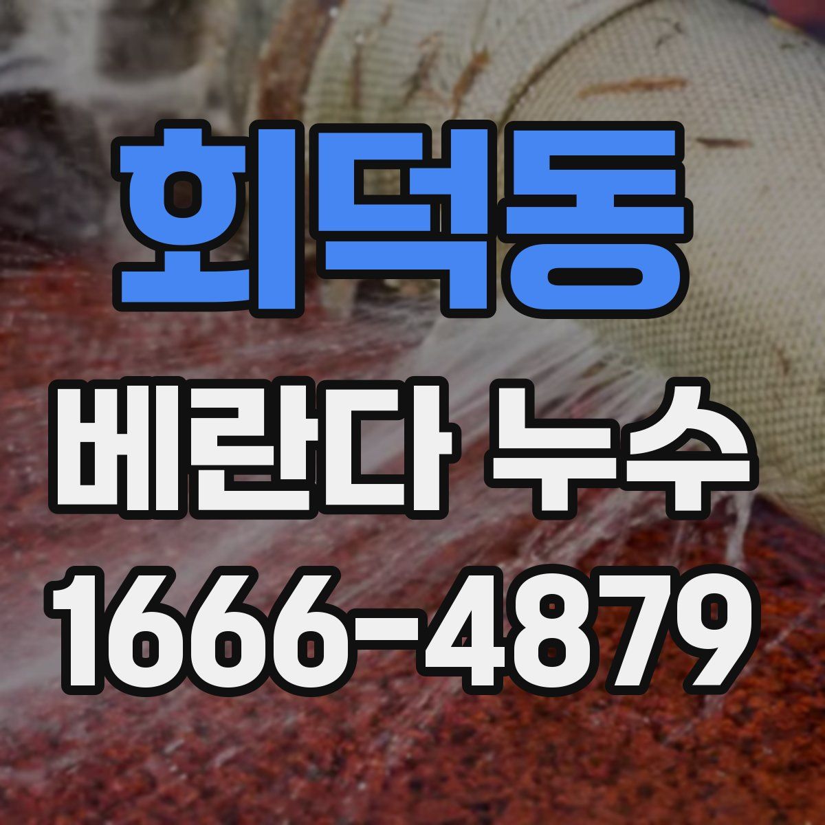 회덕동 베란다 누수