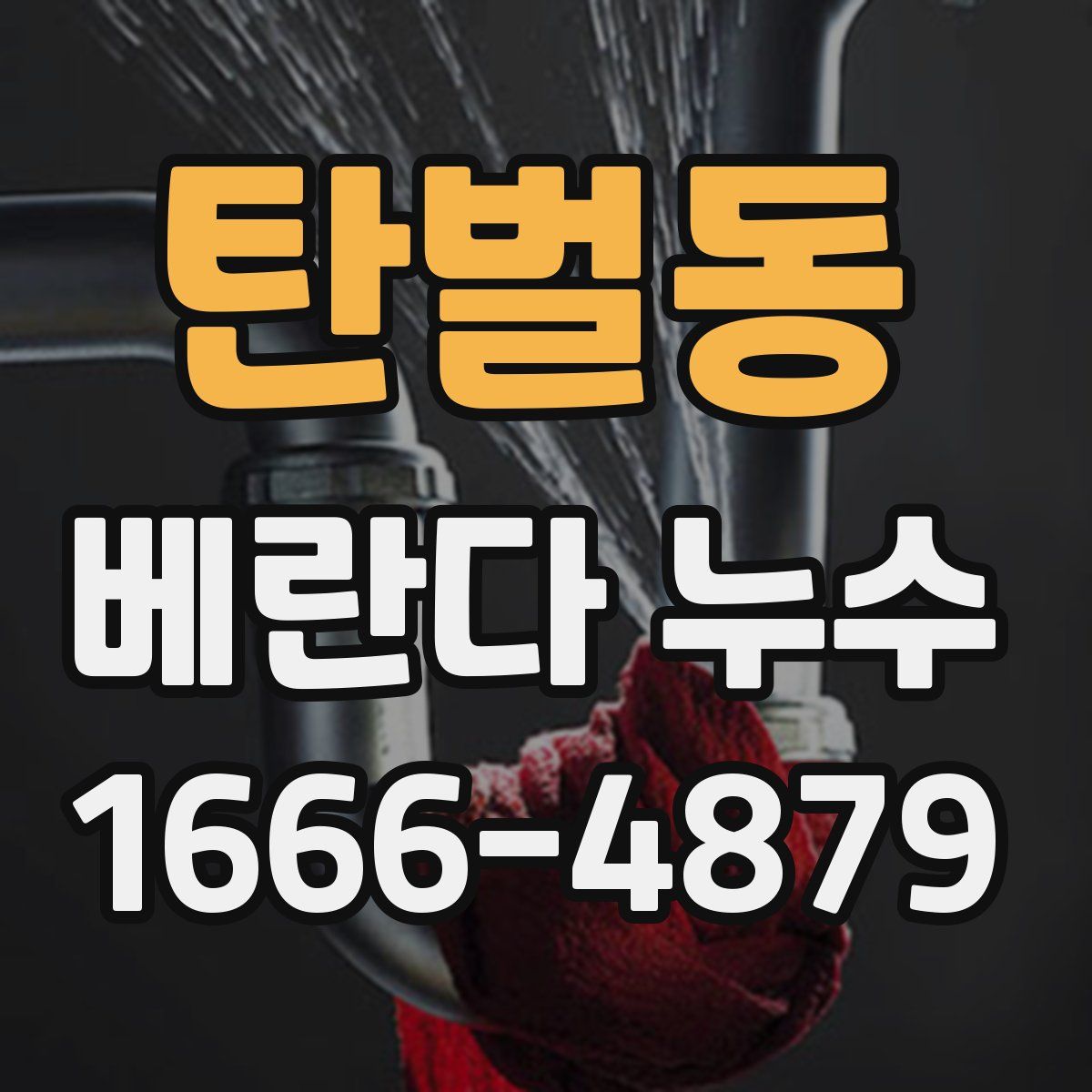 탄벌동 베란다 누수