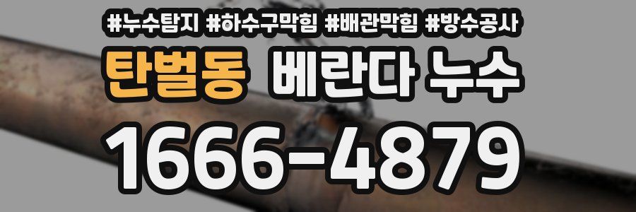 탄벌동 베란다 누수