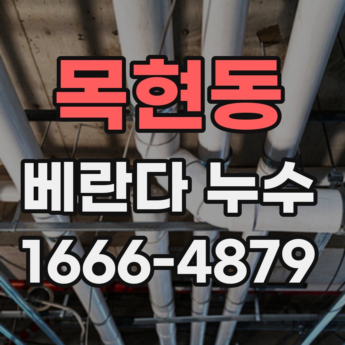 목현동 베란다 누수