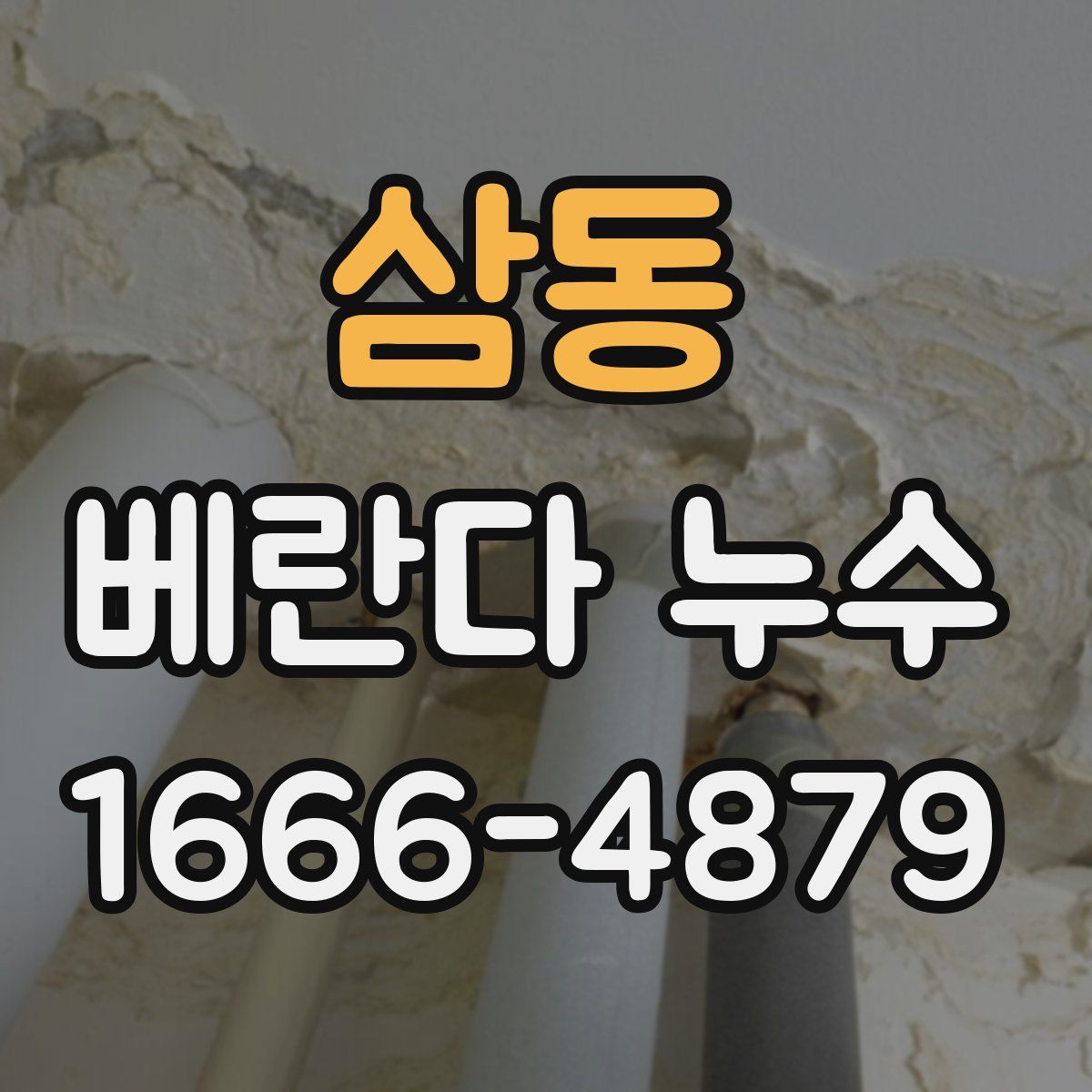 삼동 베란다 누수
