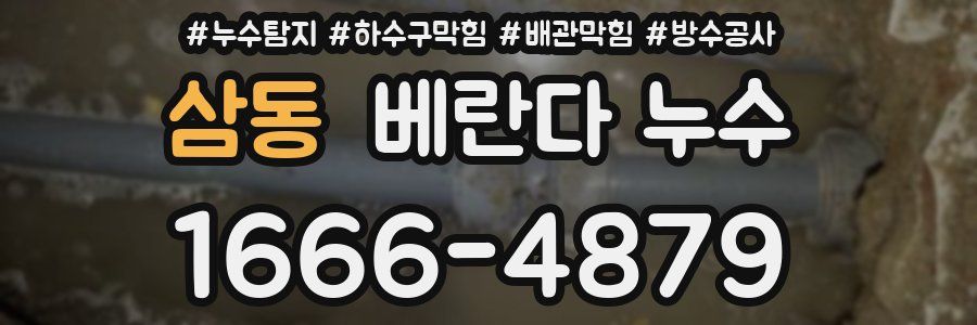 삼동 베란다 누수