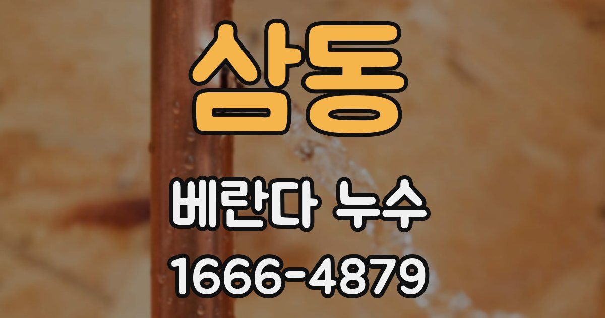 삼동 베란다 누수