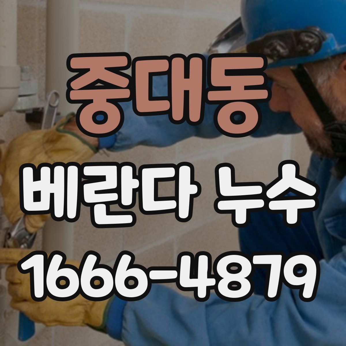 중대동 베란다 누수