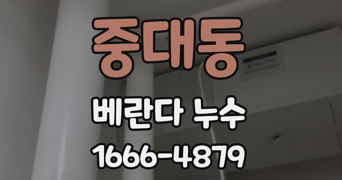 중대동 베란다 누수