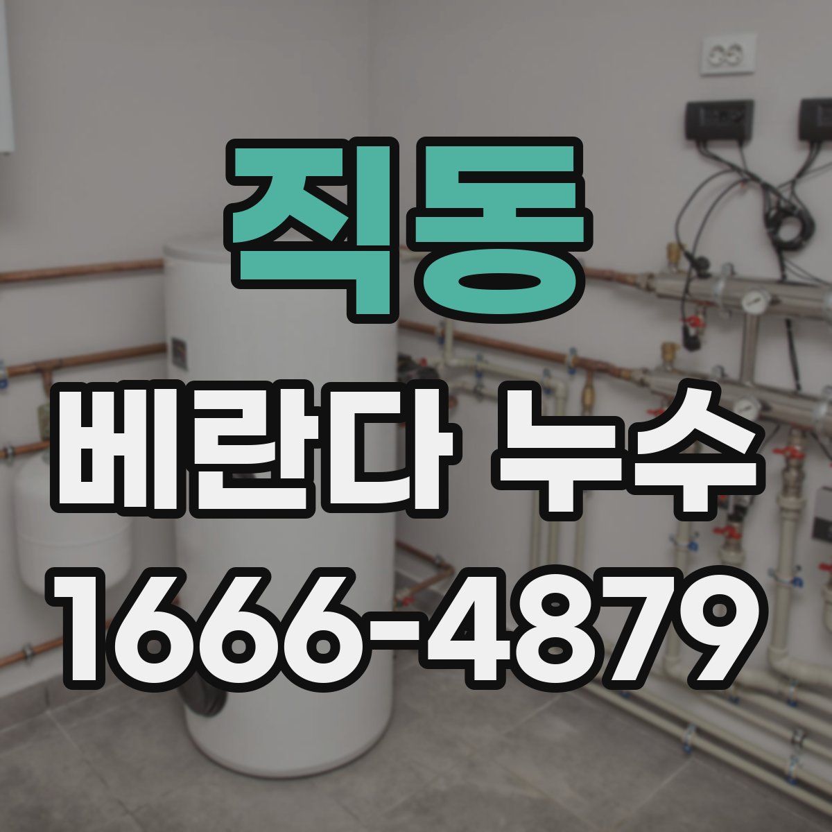 직동 베란다 누수