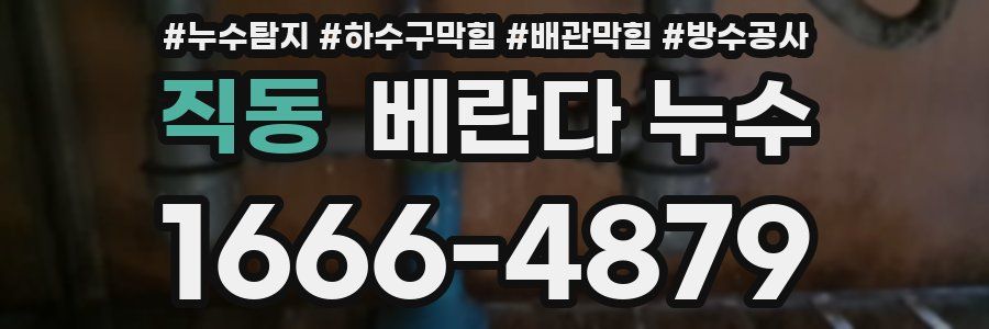 직동 베란다 누수