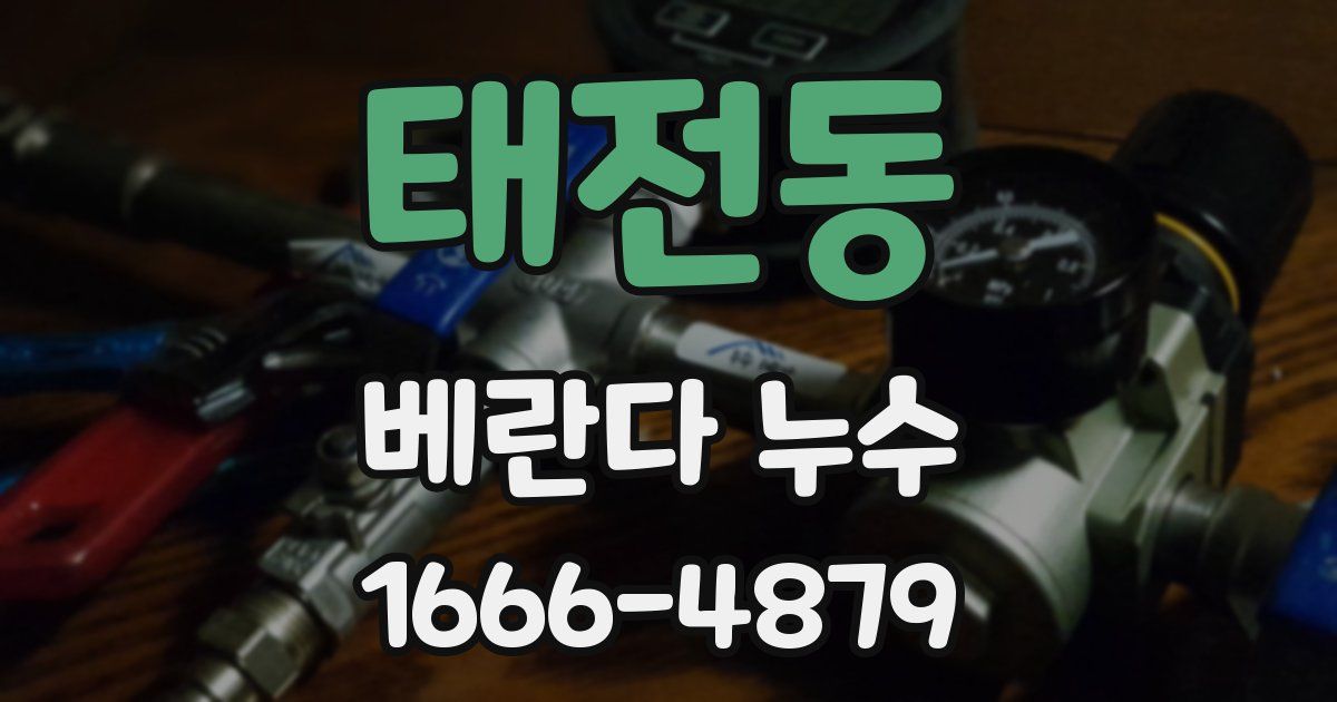 태전동 베란다 누수