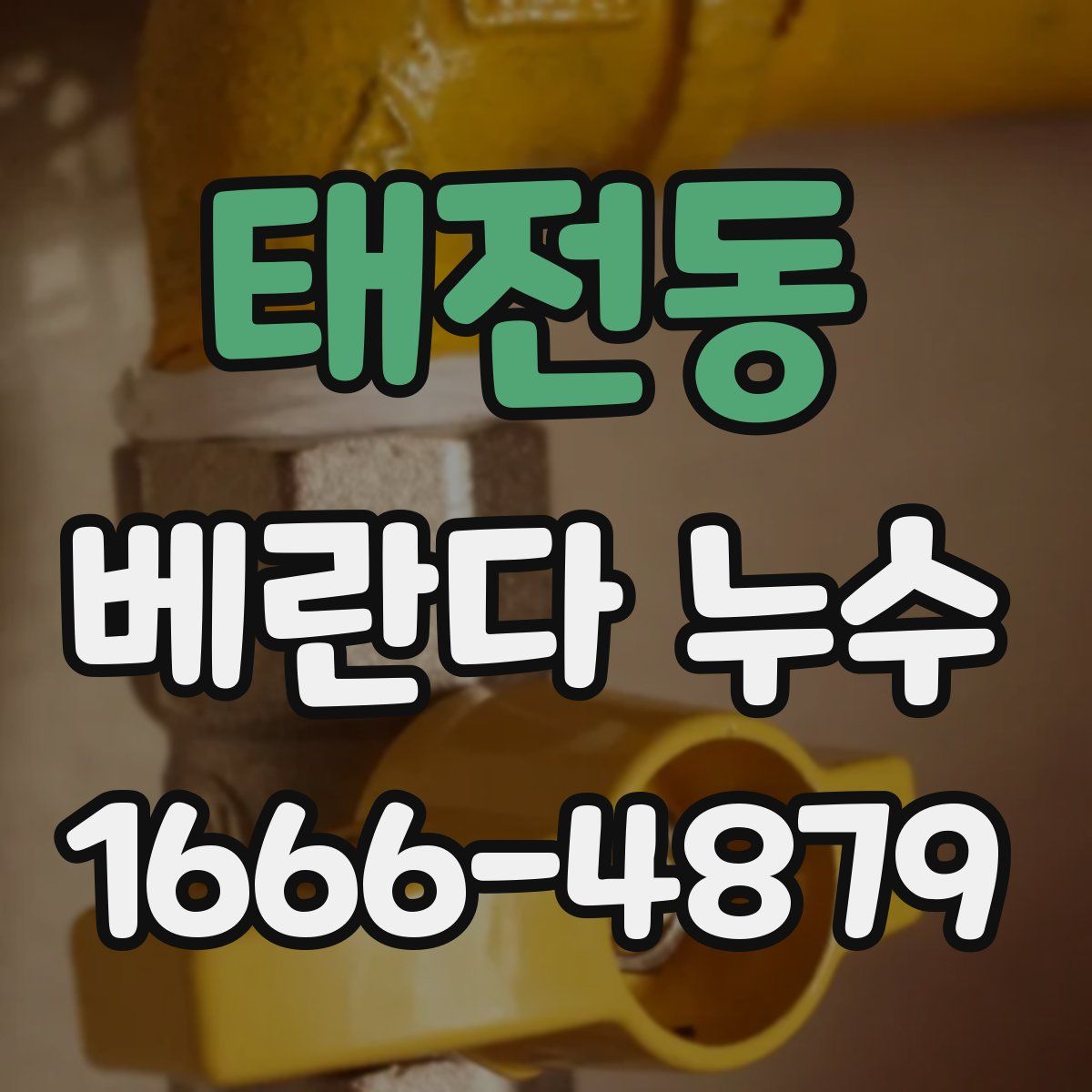 태전동 베란다 누수