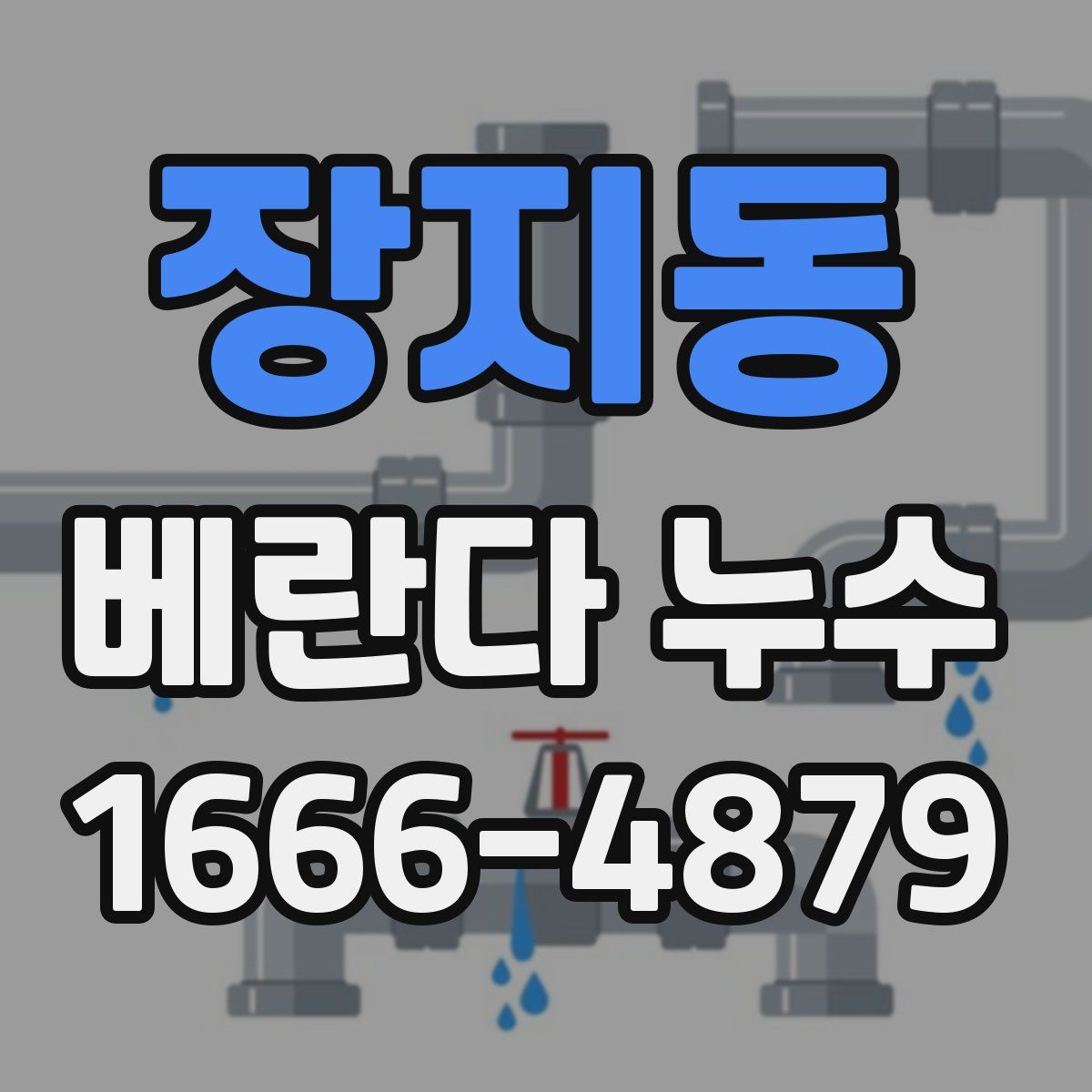 장지동 베란다 누수